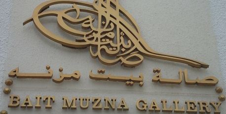 Bait Muzna Gallery