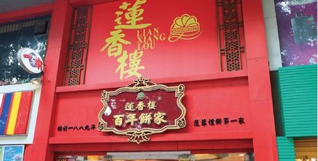 Lian Xiang Lou Restaurant