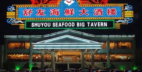 Shuyou Seafood Restaurant